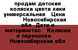  продам детская коляска цвета хаки универсальная › Цена ­ 2 500 - Новосибирская обл. Дети и материнство » Коляски и переноски   . Новосибирская обл.